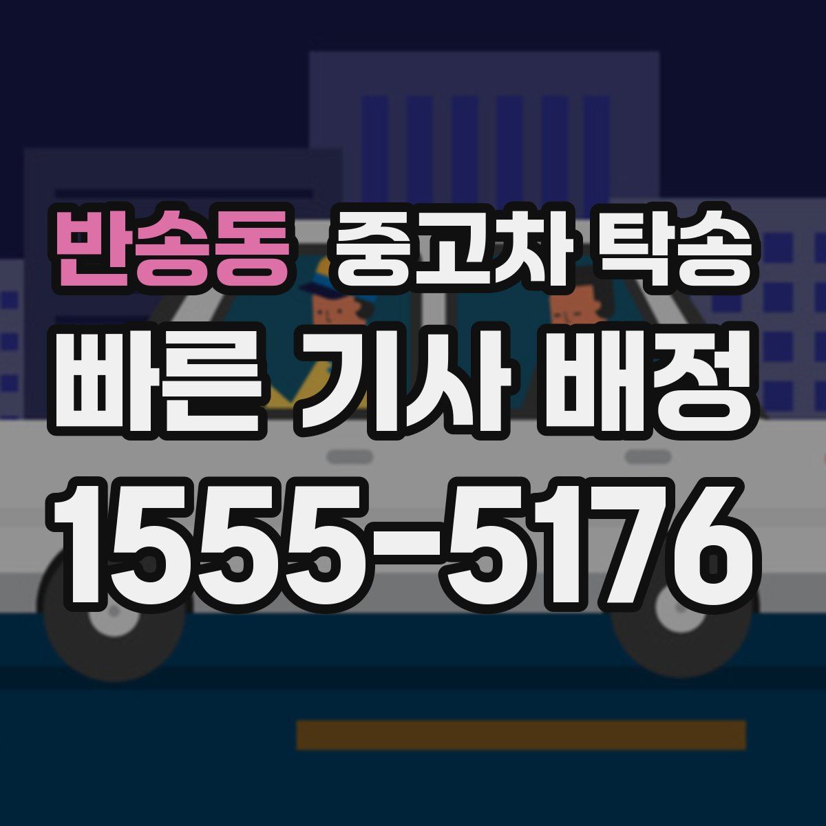 반송동 중고차 탁송