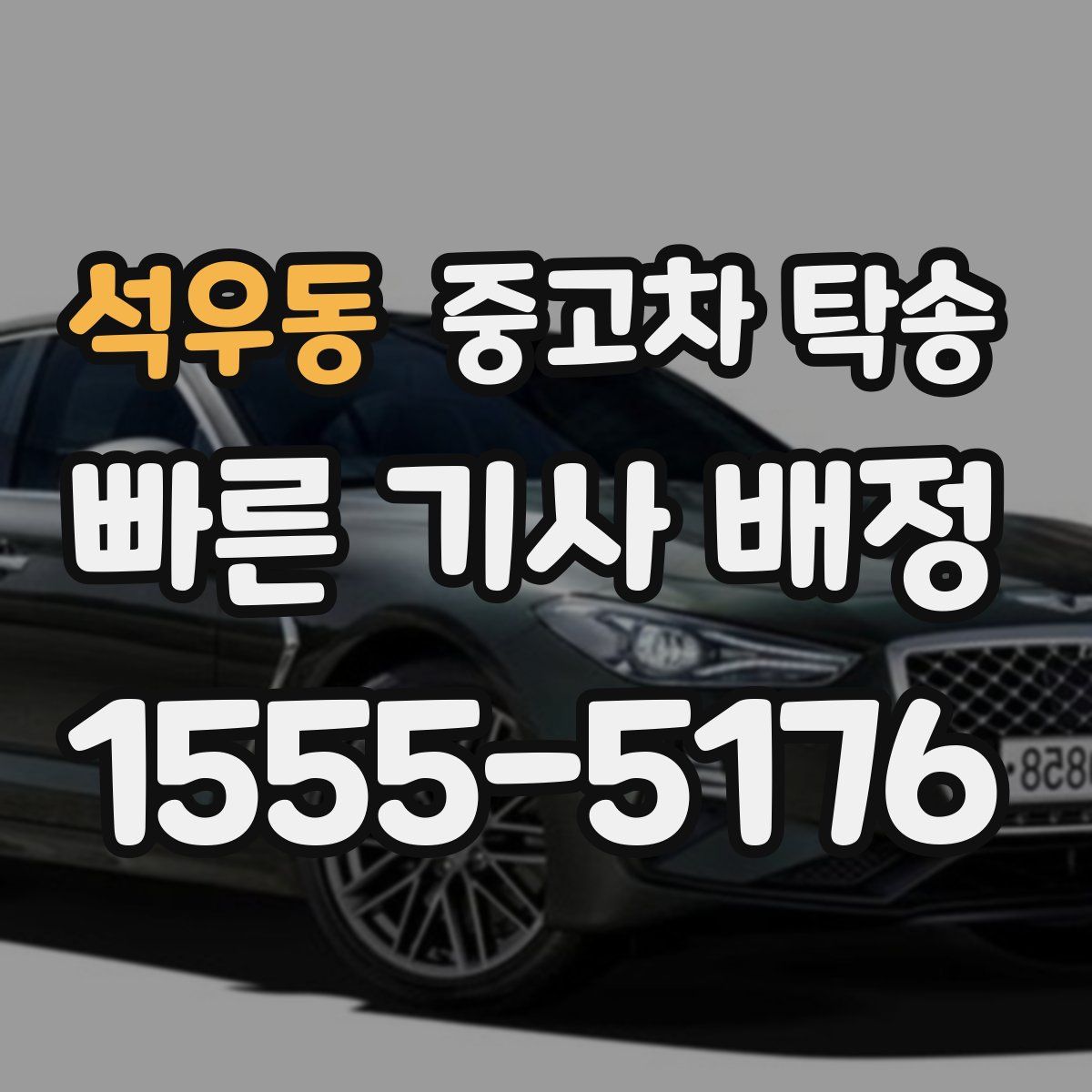 석우동 중고차 탁송