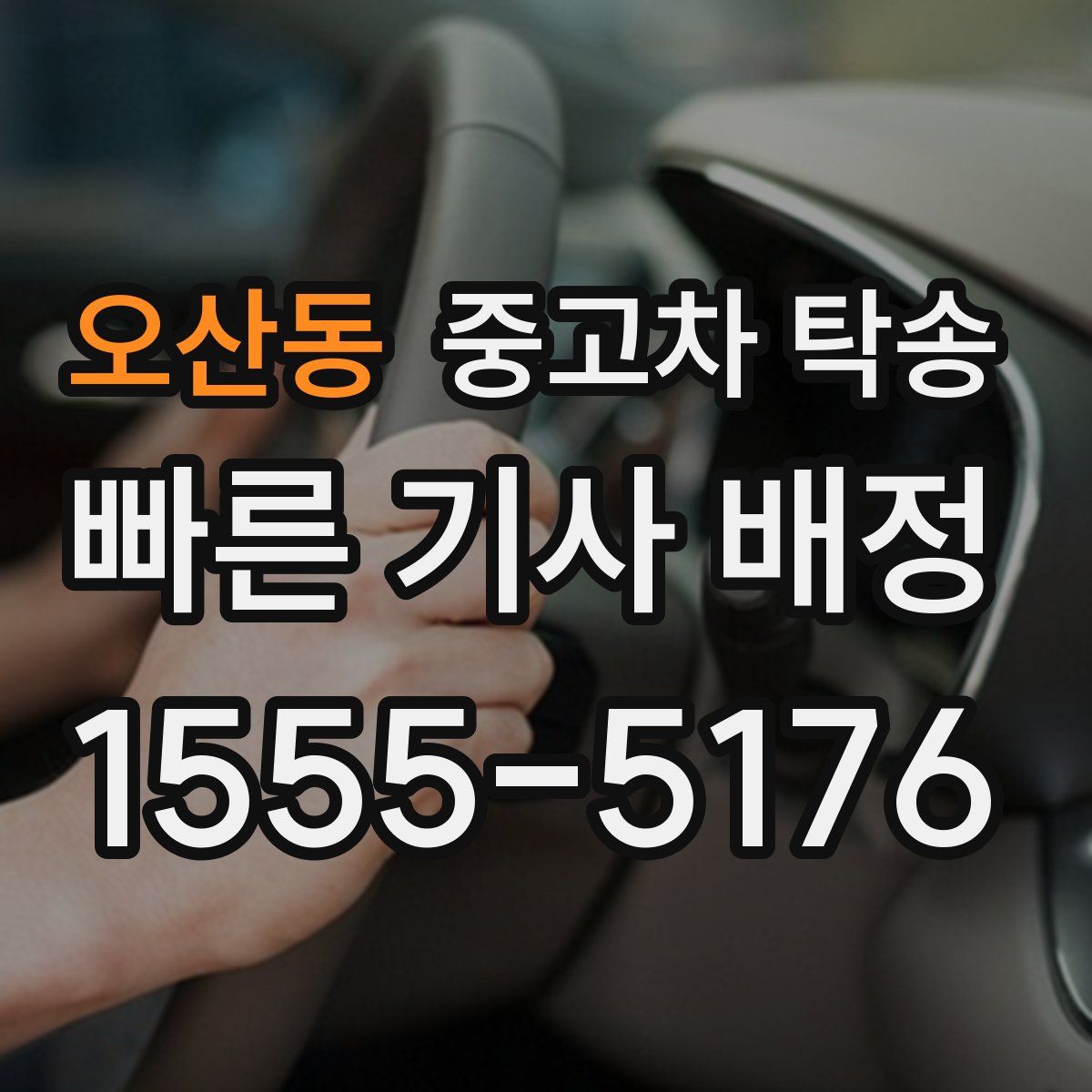 오산동 중고차 탁송
