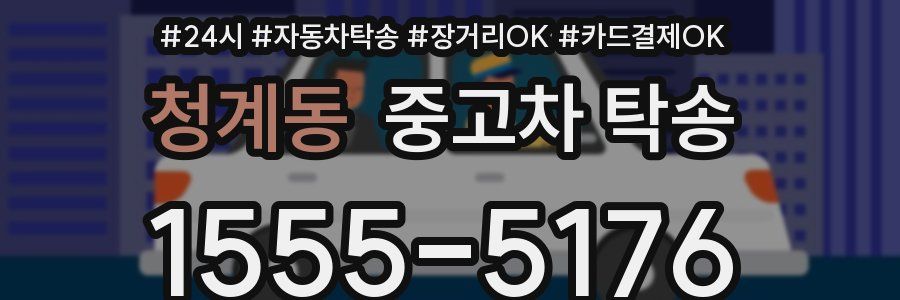 청계동 중고차 탁송
