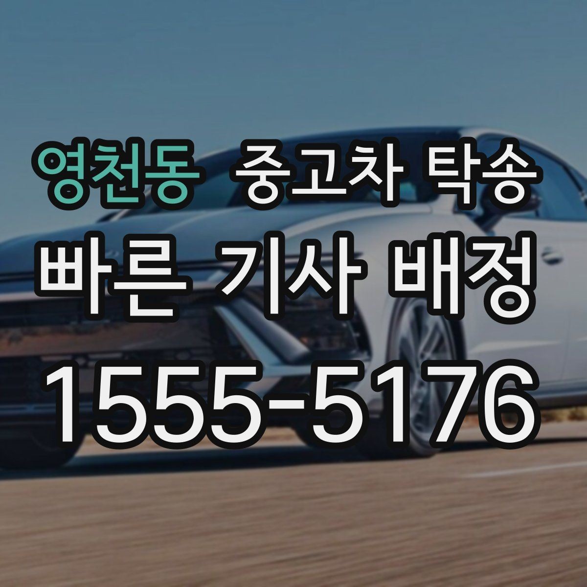 영천동 중고차 탁송 비용이 올라가는 상황은 언제일까