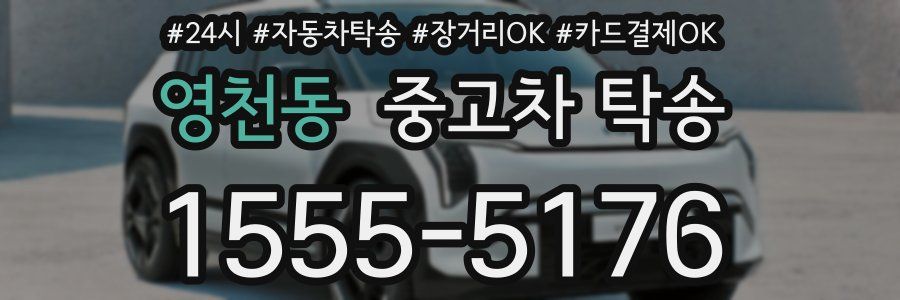 영천동 중고차 탁송
