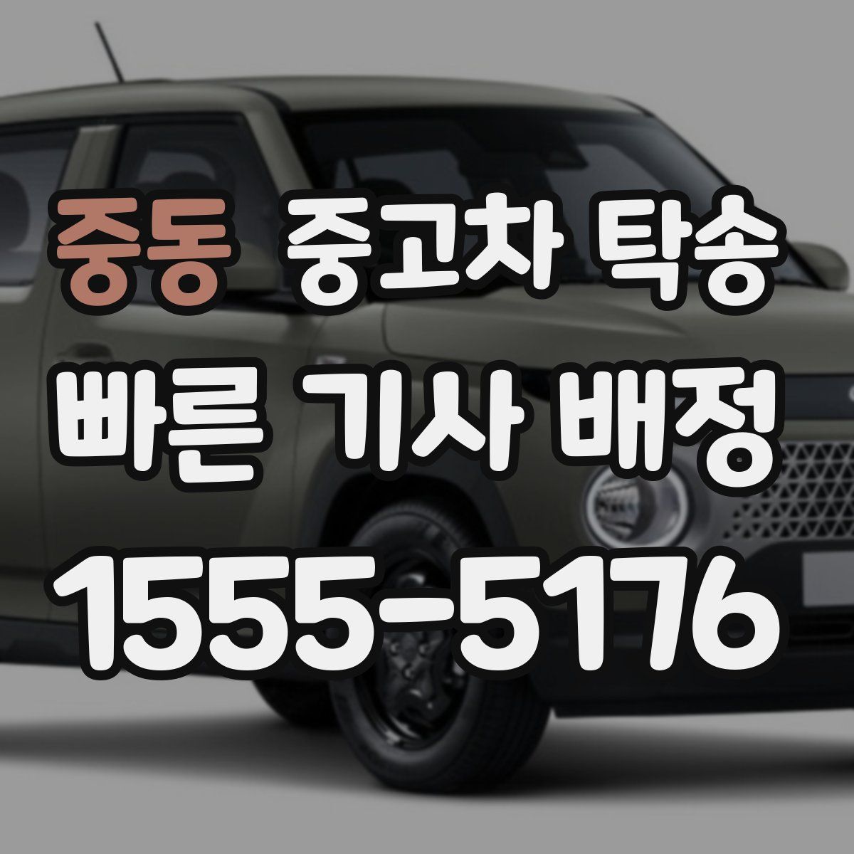 중동 중고차 탁송