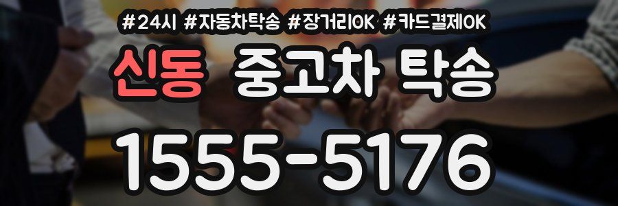 신동 중고차 탁송