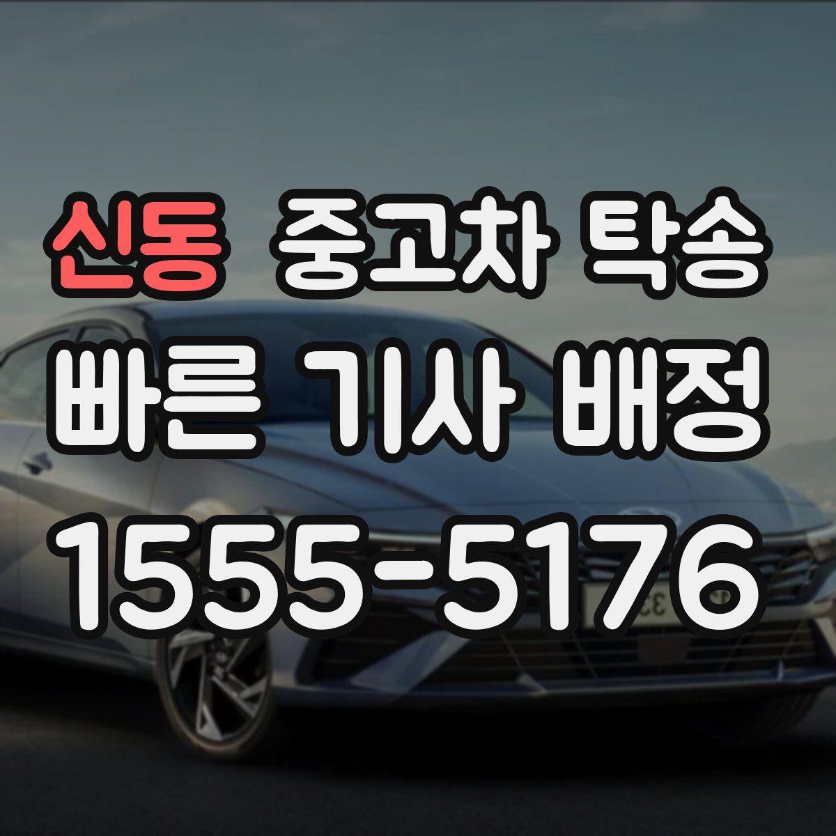 신동 중고차 탁송