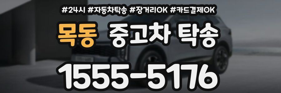목동 중고차 탁송
