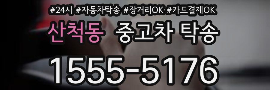 산척동 중고차 탁송