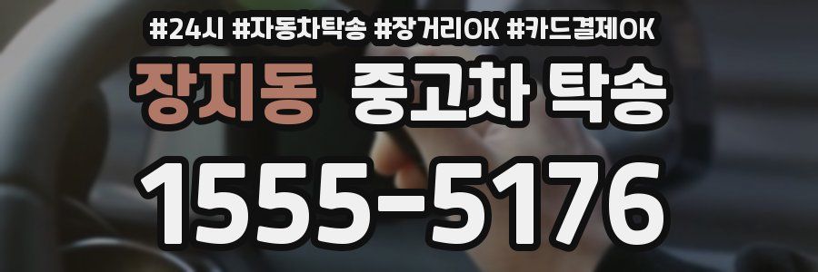 장지동 중고차 탁송