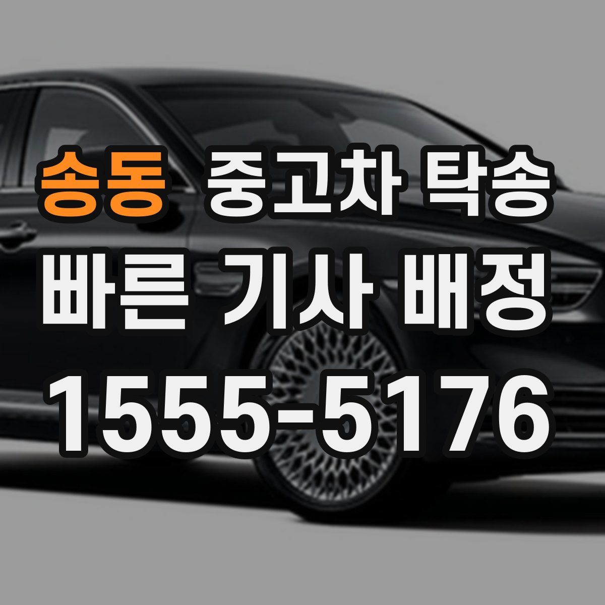 송동 중고차 탁송