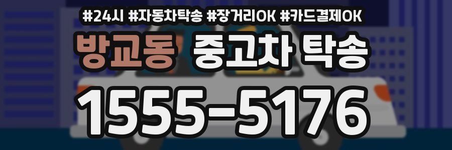 방교동 중고차 탁송