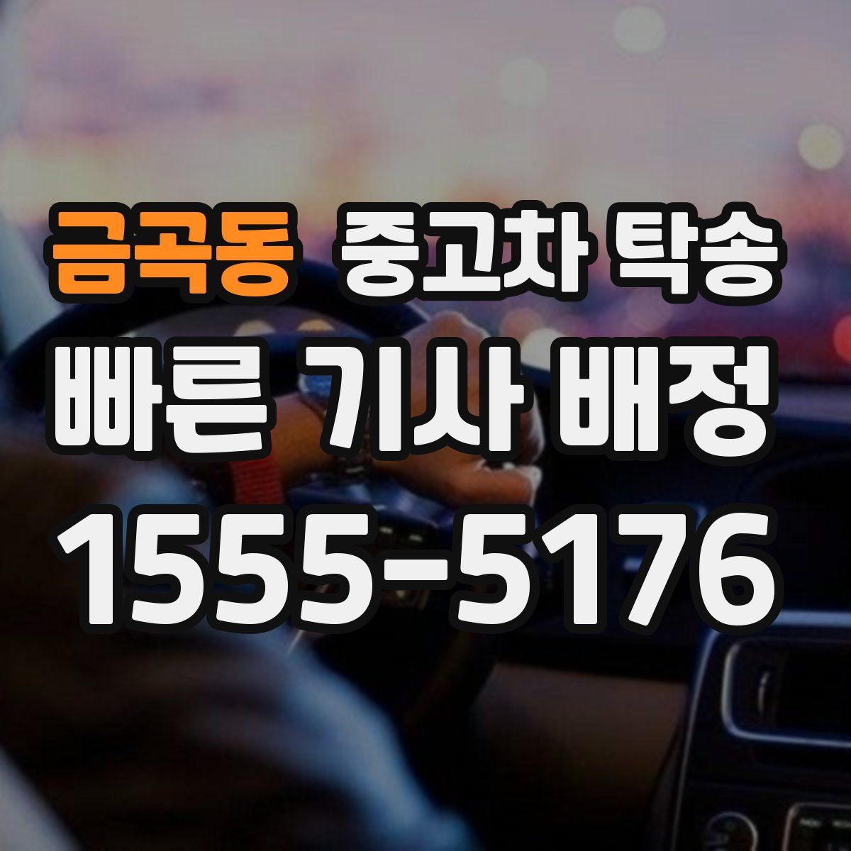 금곡동 중고차 탁송