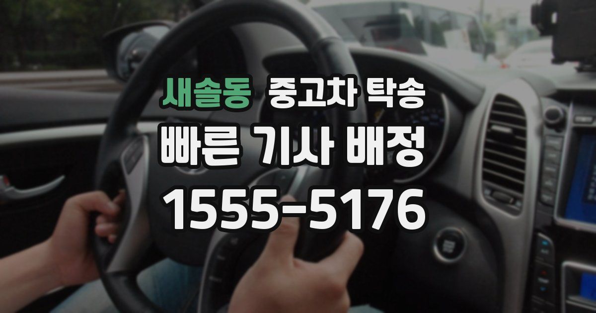 새솔동 중고차 탁송