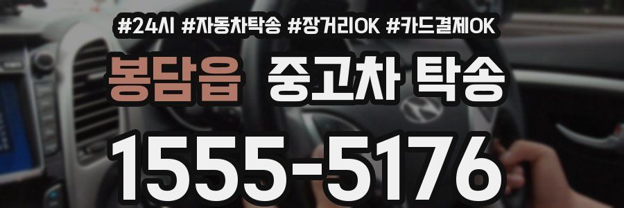 봉담읍 중고차 탁송