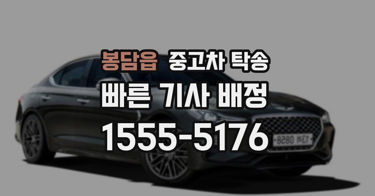봉담읍 중고차 탁송