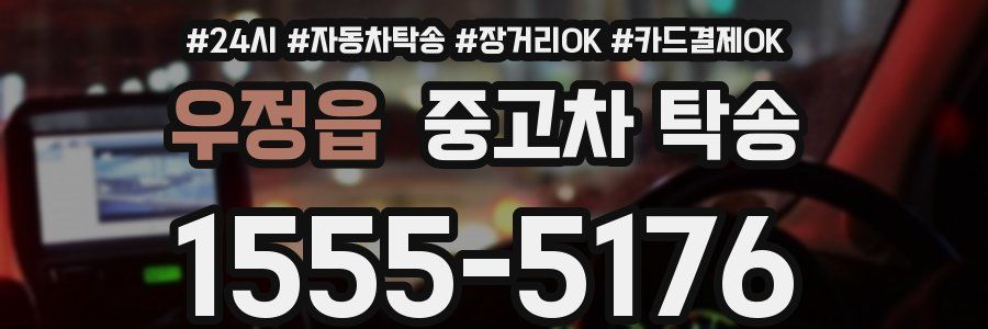우정읍 중고차 탁송