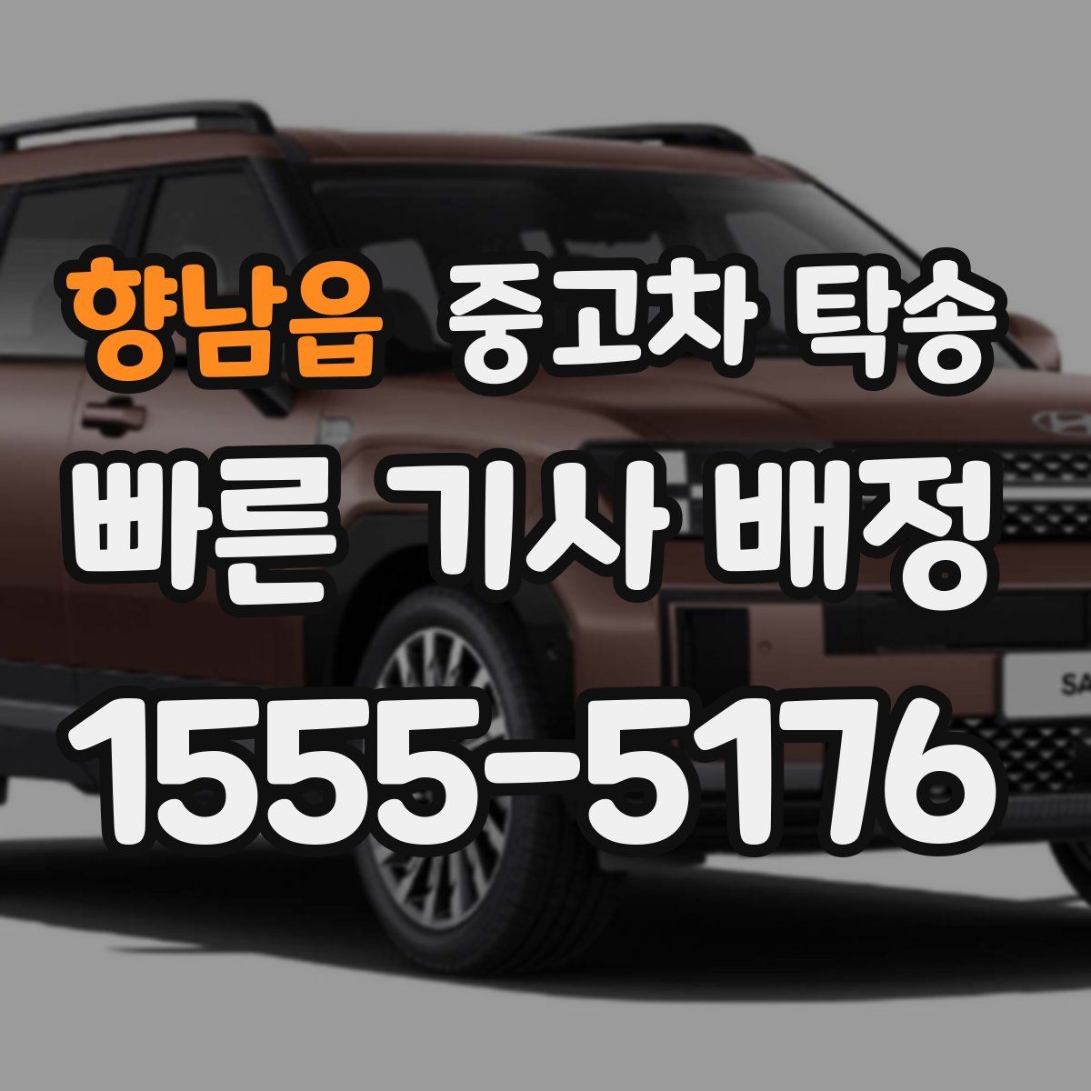 향남읍 중고차 탁송