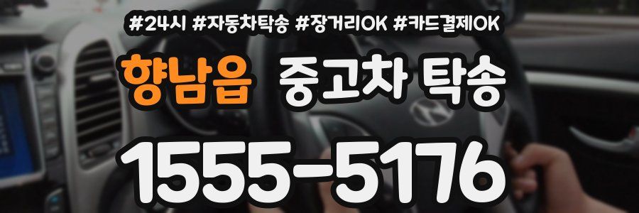 향남읍 중고차 탁송