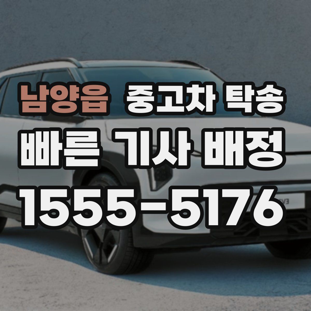 남양읍 중고차 탁송