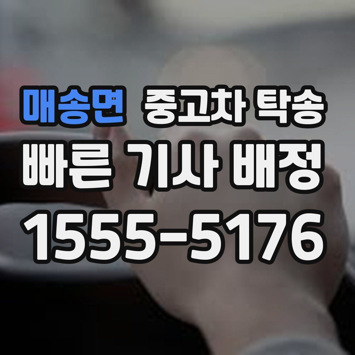 매송면 중고차 탁송