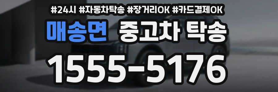 매송면 중고차 탁송