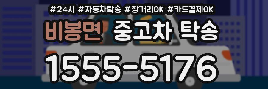 비봉면 중고차 탁송