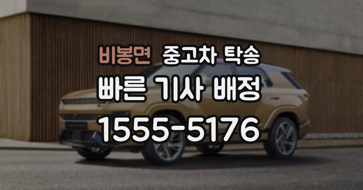 비봉면 중고차 탁송