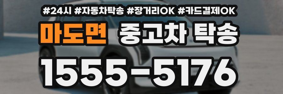 마도면 중고차 탁송