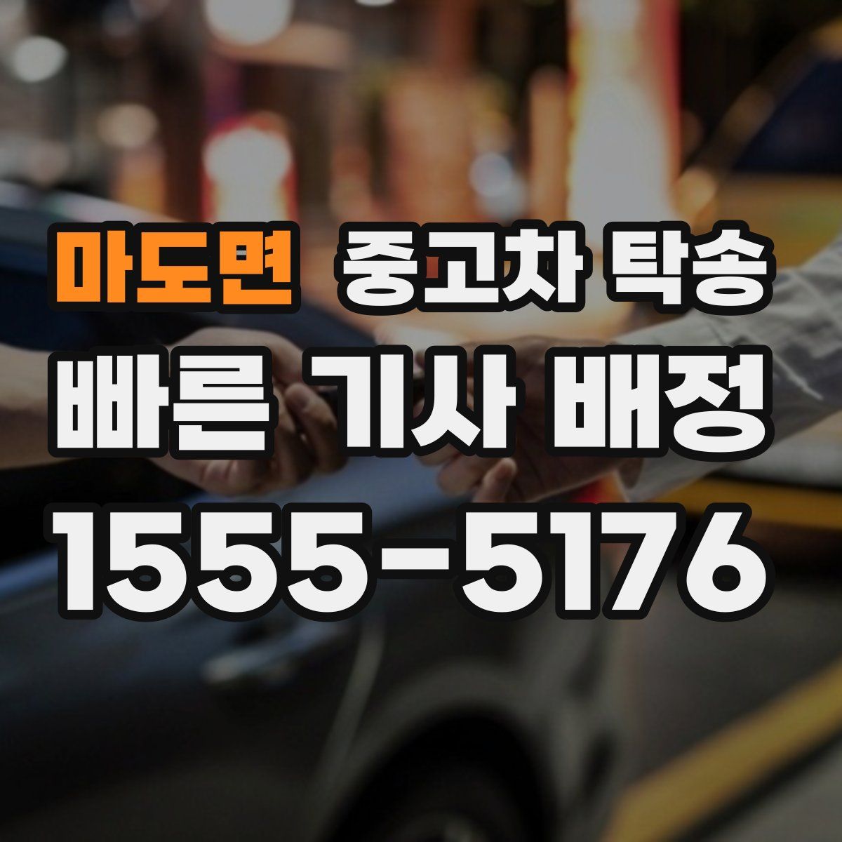 마도면 중고차 탁송