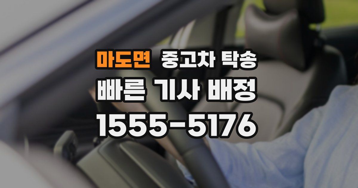 마도면 중고차 탁송