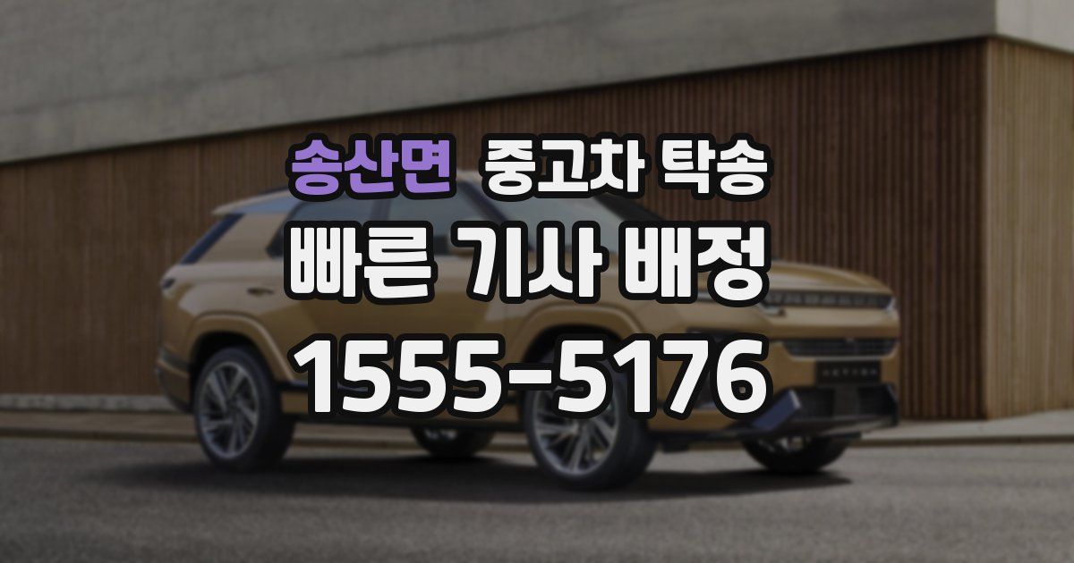 송산면 중고차 탁송