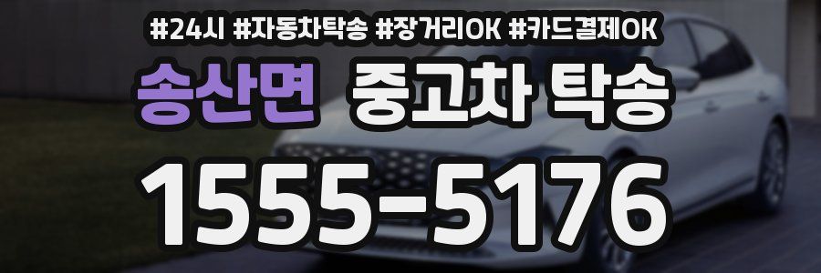 송산면 중고차 탁송