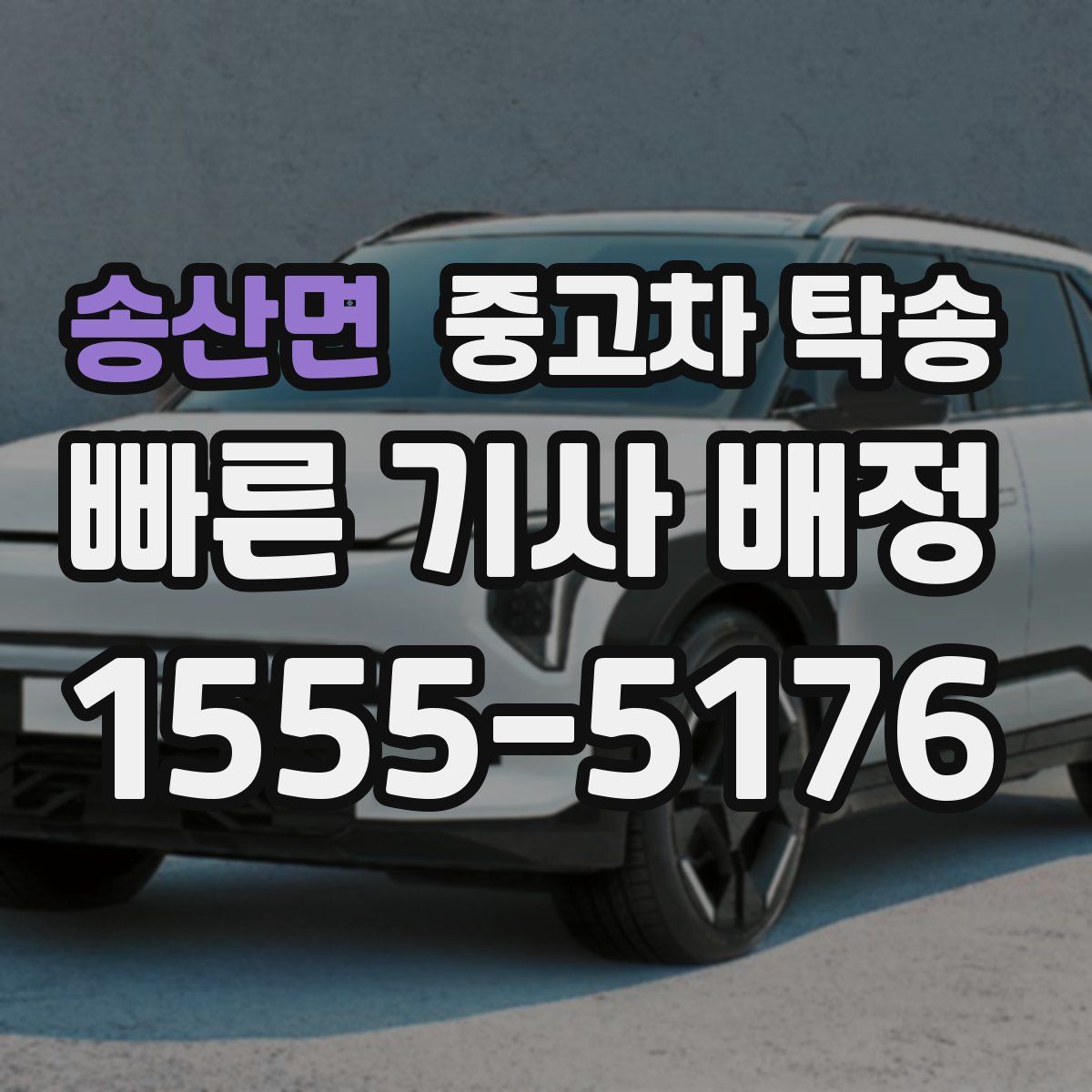 송산면 중고차 탁송