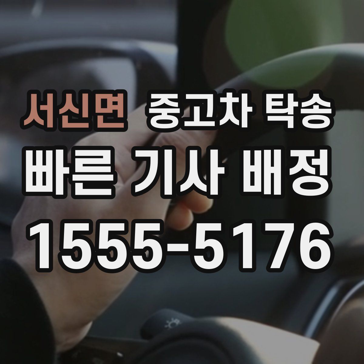 서신면 중고차 탁송