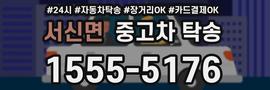 서신면 중고차 탁송