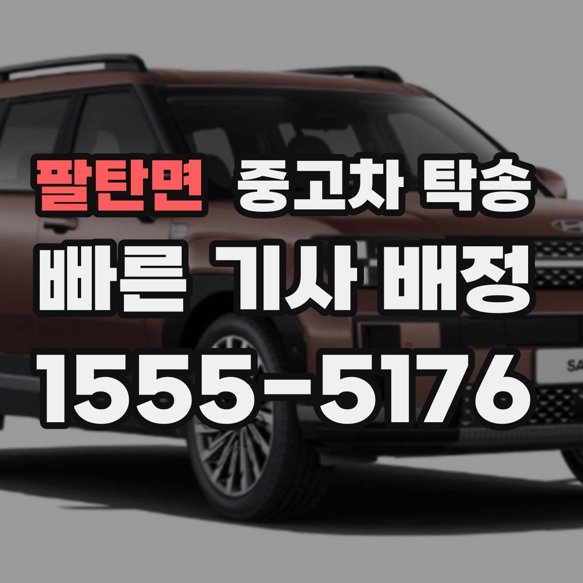 팔탄면 중고차 탁송