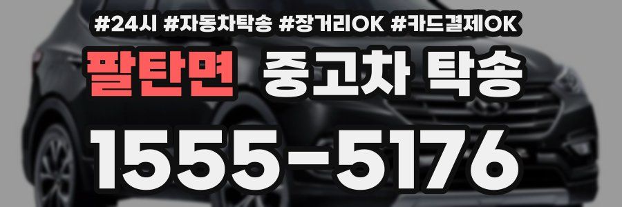 팔탄면 중고차 탁송
