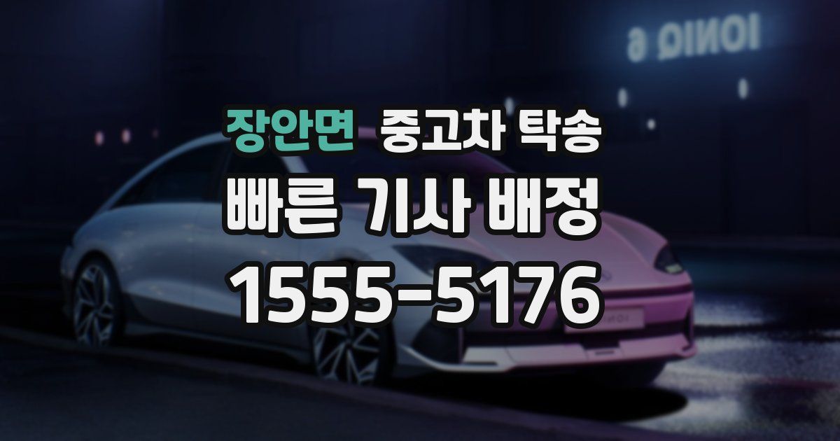 장안면 중고차 탁송