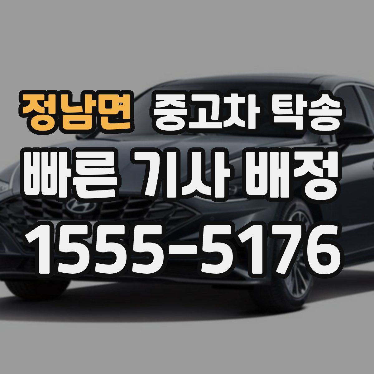 정남면 중고차 탁송