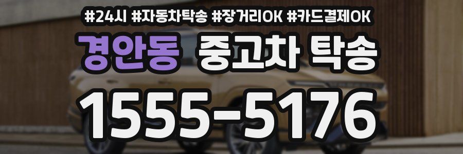 경안동 중고차 탁송