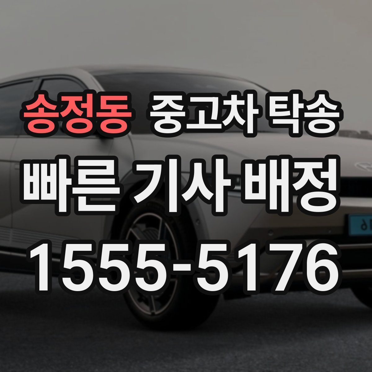 송정동 중고차 탁송