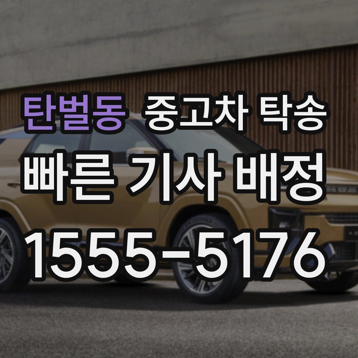 탄벌동 중고차 탁송