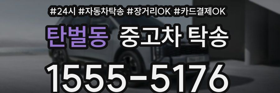 탄벌동 중고차 탁송