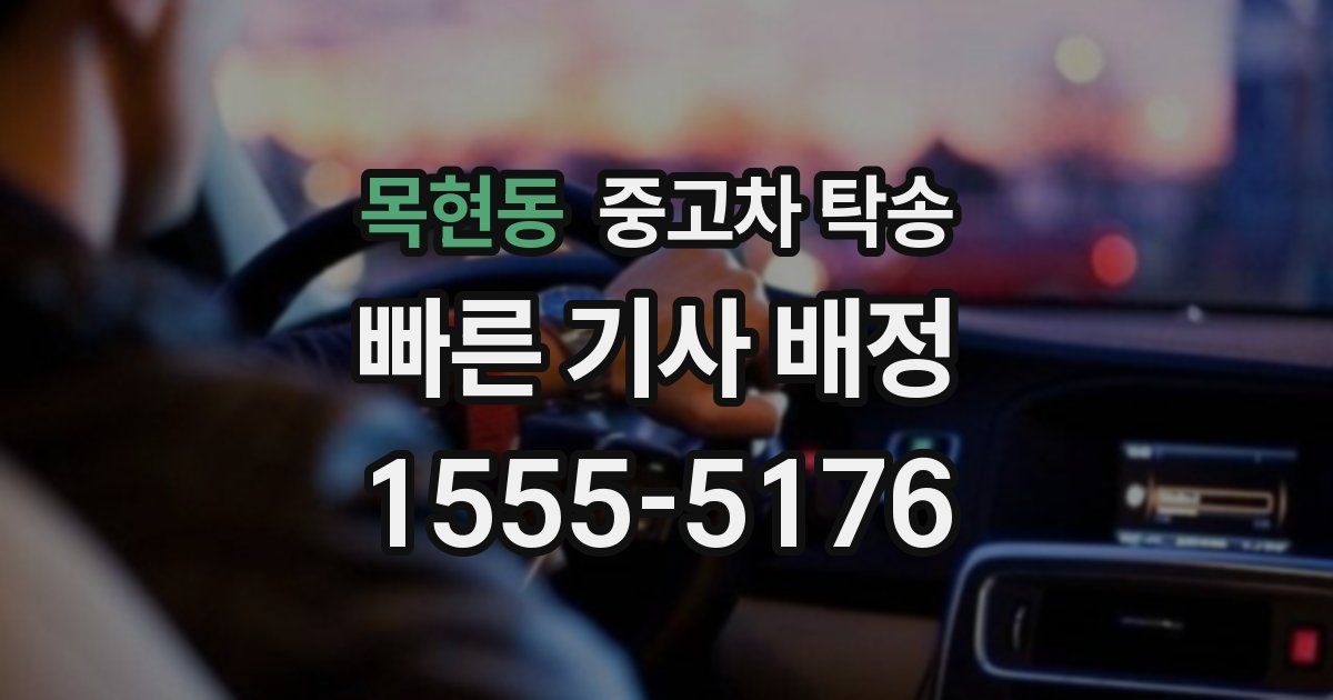 목현동 중고차 탁송