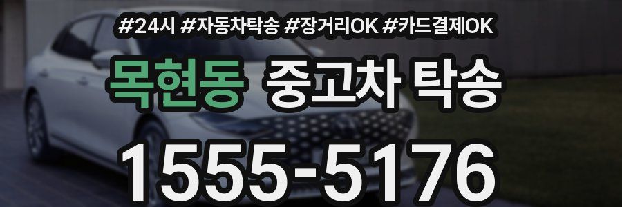 목현동 중고차 탁송