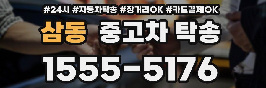 삼동 중고차 탁송
