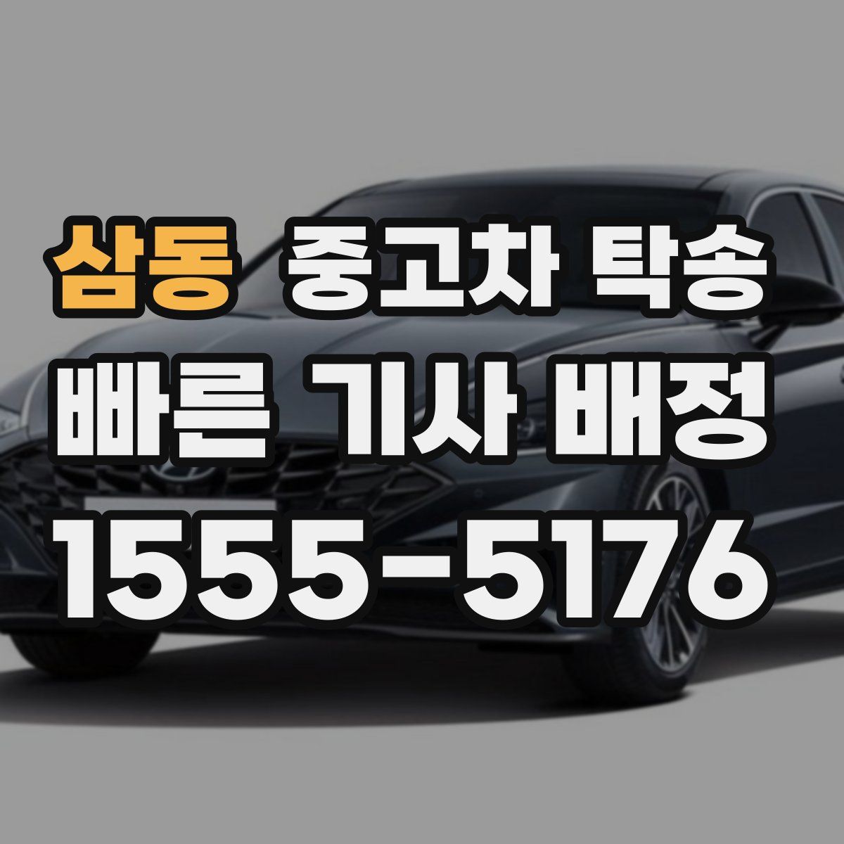 삼동 중고차 탁송