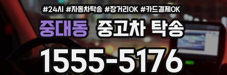 중대동 중고차 탁송