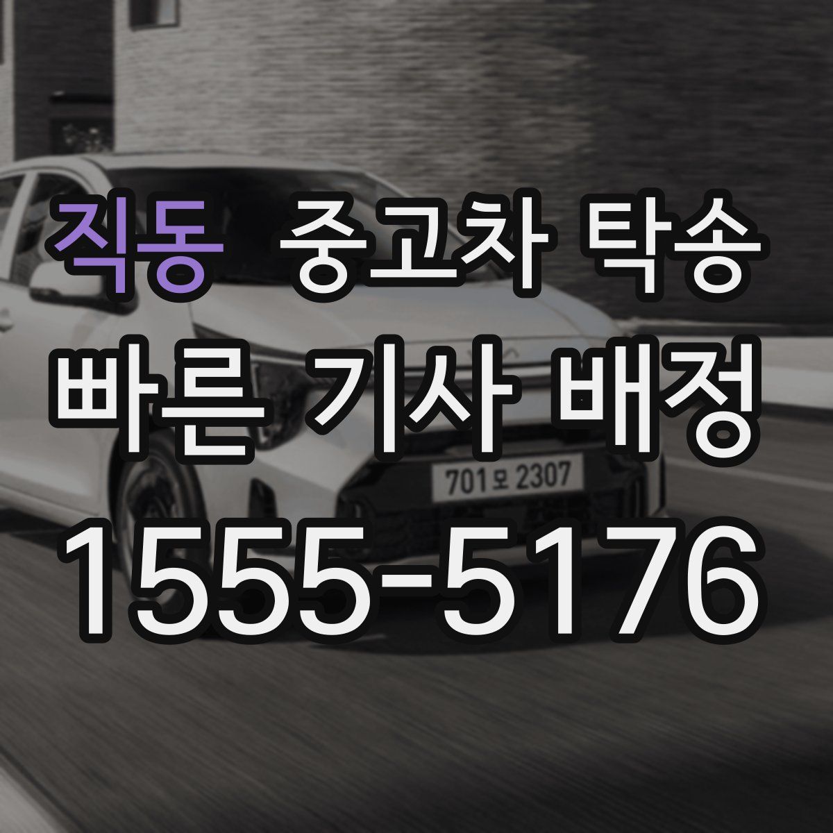 직동 중고차 탁송