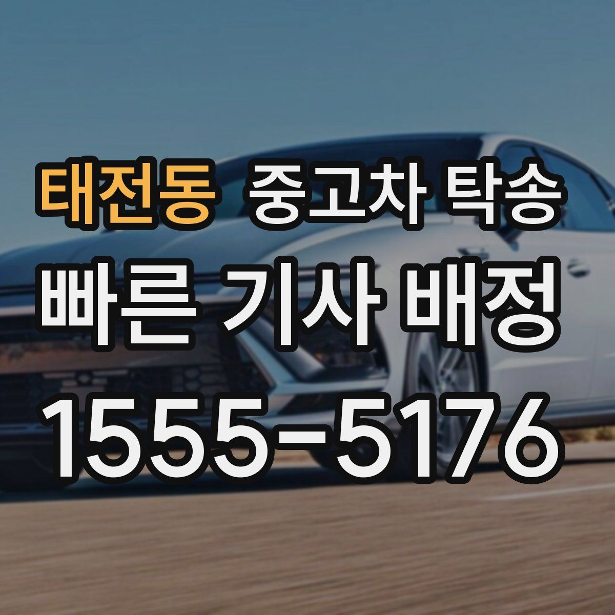태전동 중고차 탁송