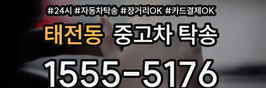 태전동 중고차 탁송
